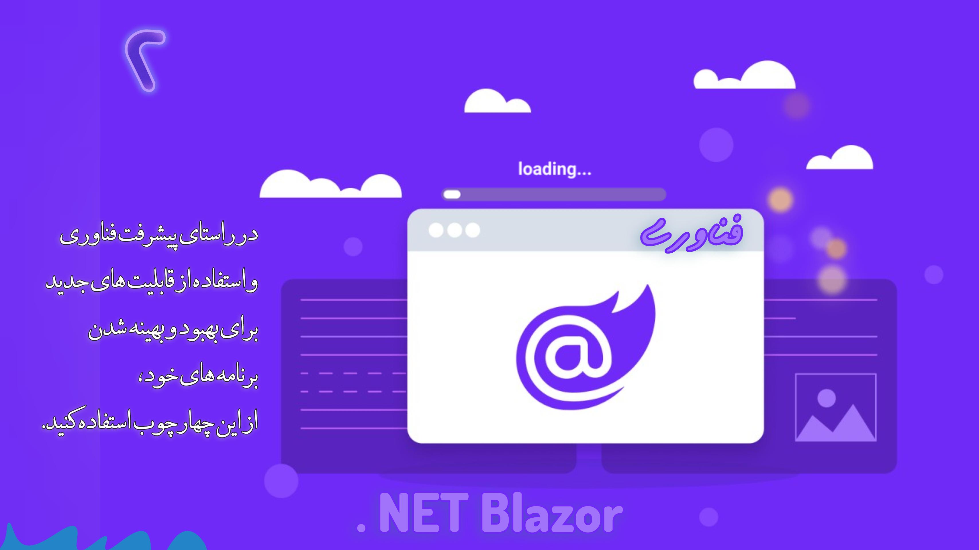 (routinet-روتینت) چهارچوب فرانت‌اند blazor برای زبان برنامه نویسی سی‌شارپ 