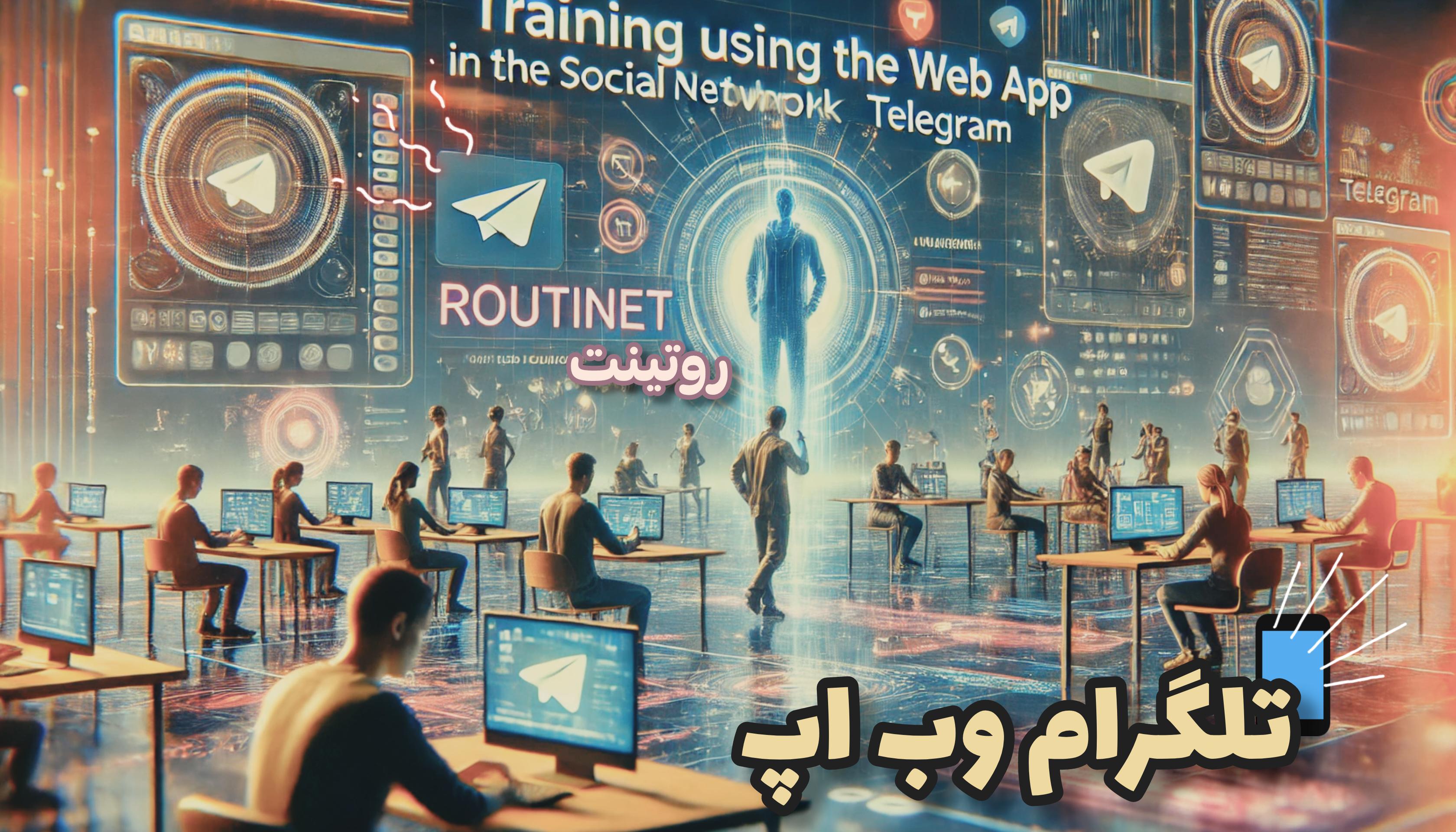 routinet(آموزش-استفاده-از-قابلیت-وب-اپ-در-شبکه-اجتماعی-تلگرام)